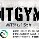 MTジム15thエントリー募集のご案内