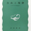 自由と規律―イギリスの学校生活 (岩波新書) 池田 潔著