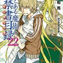 新約 とある魔術の禁書目録(22)