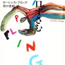 『泥棒は詩を口ずさむ』