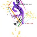 『泥棒はクローゼットの中』
