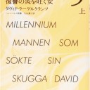 ミレニアム 5 上: 復讐の炎を吐く女 (ハヤカワ・ミステリ文庫 ラ 19-3) ダヴィド ラーゲルクランツ著、ヘレンハルメ美穂、久山葉子訳