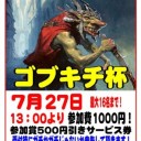 【拡散希望】第一回ゴブキチ杯詳細