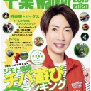 千葉Walker2019-2020 1年使える! おでかけ&グルメ決定版 ウォーカームック