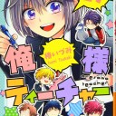 俺様ティーチャー 27 (花とゆめCOMICS) コミックス