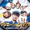 【ラジエーションハウス~放射線科の診断レポート~】