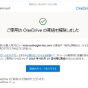 OneDrive凍結解除