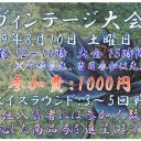 8/10　ヴィンテージ大会