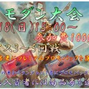 8/18　モダン大会
