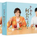 【きのう何食べた？】