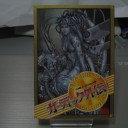 ガーディック外伝【FC】