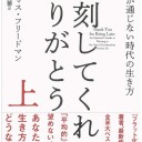 遅刻してくれて、ありがとう(上) 常識が通じない時代の生き方 トーマス・フリードマン、伏見 威蕃訳