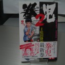拳児2