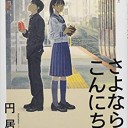 さよならよ、こんにちは