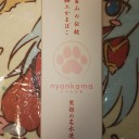 にゃんかま