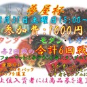 8/31　夢屋杯