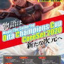 【再告知】遂に明日開催！Oita Champions Cup CoreSet2020！
