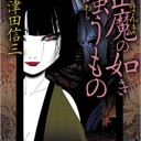 山魔の如き嗤うもの