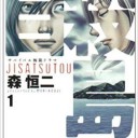 著…森恒二『自殺島』