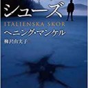 『イタリアン・シューズ』