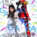 【トクサツガガガ】