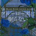 ブルーローズは眠らない