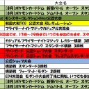今週の大会情報　8月26日～9月2日