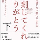 遅刻してくれて、ありがとう(下) 常識が通じない時代の生き方 トーマス・フリードマン、伏見 威蕃訳