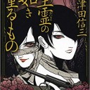 生霊の如き重るもの