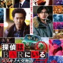 【探偵はBARにいる2 ススキノ大交差点】