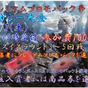 9/7　プレミアムプロモパック争奪レガシー大会