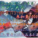 9/16　プレミアムプロモパック争奪モダン大会