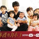 【過保護のカホコ2018～ラブ＆ドリーム～】