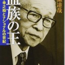 血族の王: 松下幸之助とナショナルの世紀 (新潮文庫) 岩瀬 達哉著