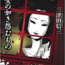 幽女の如き怨むもの
