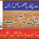 Asaib Se Nijat Pane Ka Wazifa – Asaib Se Chutkara Pane Ki Dua