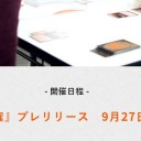 プレリ予定！