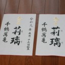 命名書き依頼
