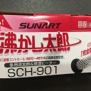 三代目沸かし太郎さん