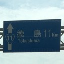 徳島に行きました