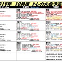 2019年10月大会予定表！