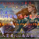 10/12　プレミアムプロモパック争奪スタンダード大会
