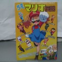 うそマリオ伝説【同人誌】