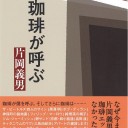 珈琲が呼ぶ　片岡義男著