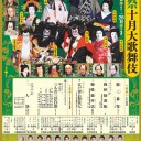 芸術祭　十月大歌舞伎
