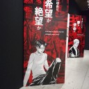 巨人展inひらかたパーク