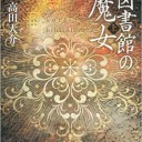 図書館の魔女（上）