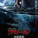 台風19号の翌日に『クロール　－狂暴領域ー』