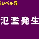 【 三重県 】＠【 記録的 短時間 大雨 】（多発）。　（作業中）
