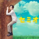 【セミオトコ】